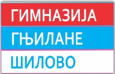 ГИМНАЗИЈА ГЊИЛАНЕ